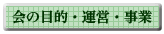 会の目的・運営・事業