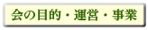 会の目的・運営・事業