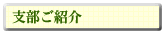支部ご紹介